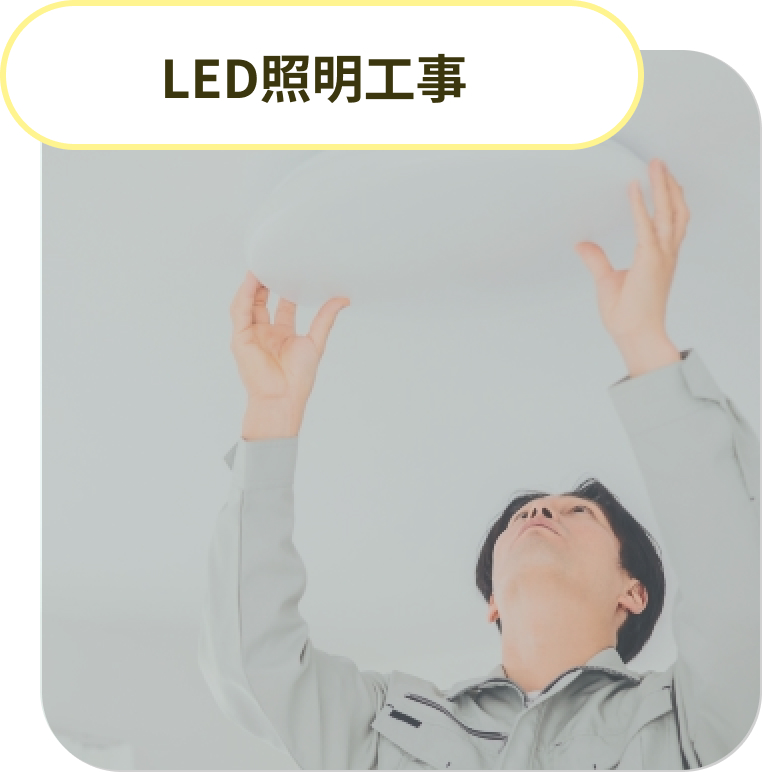 LED照明工事