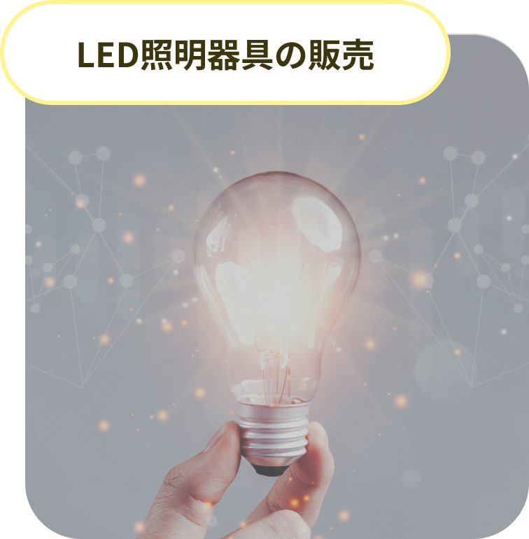 LED照明器具の販売